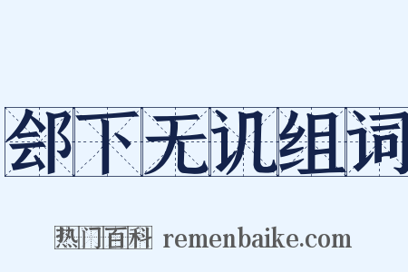 郐下无讥组词是什么意思的图片